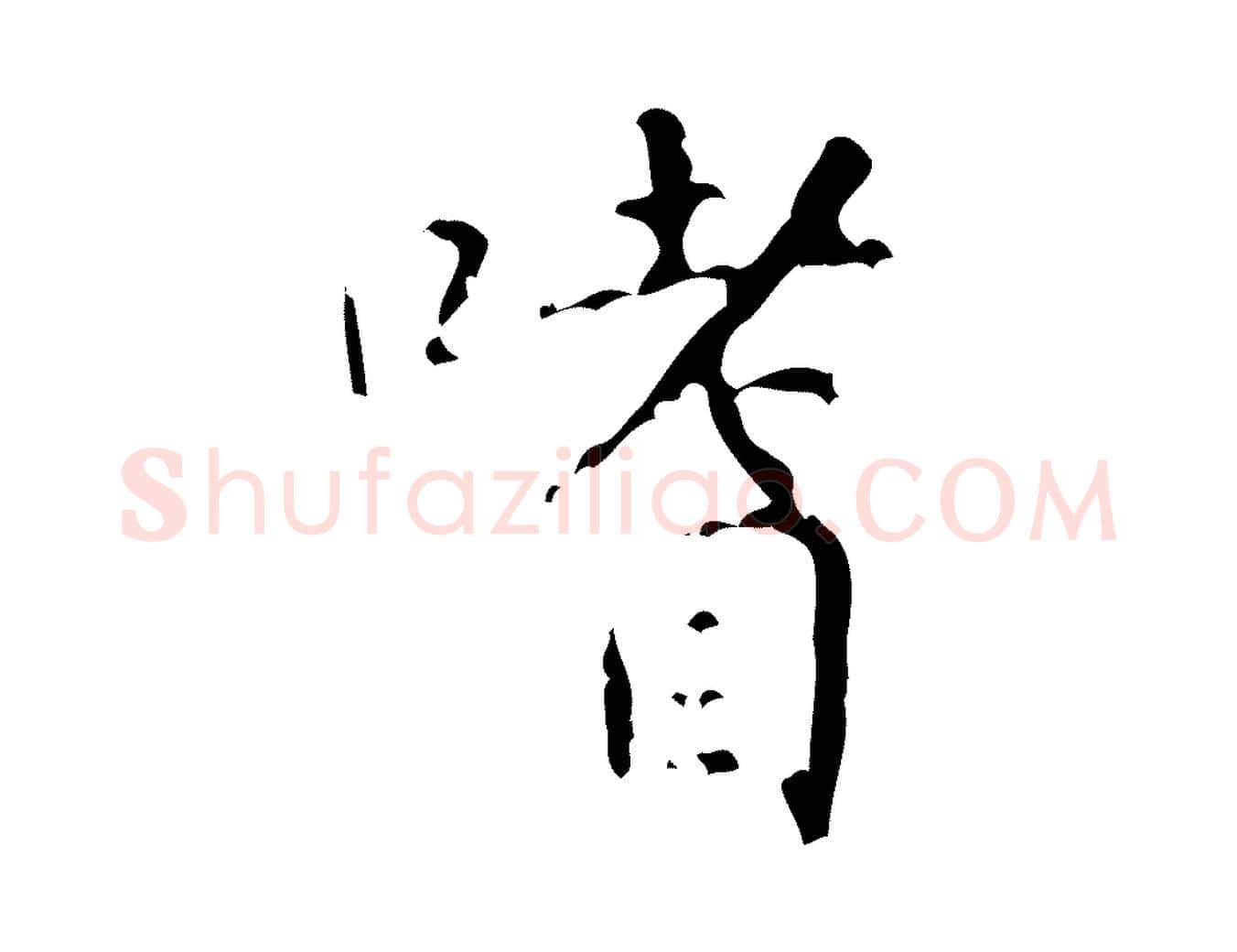嗜毛笔行楷写法,摘自清代王铎跋天马赋