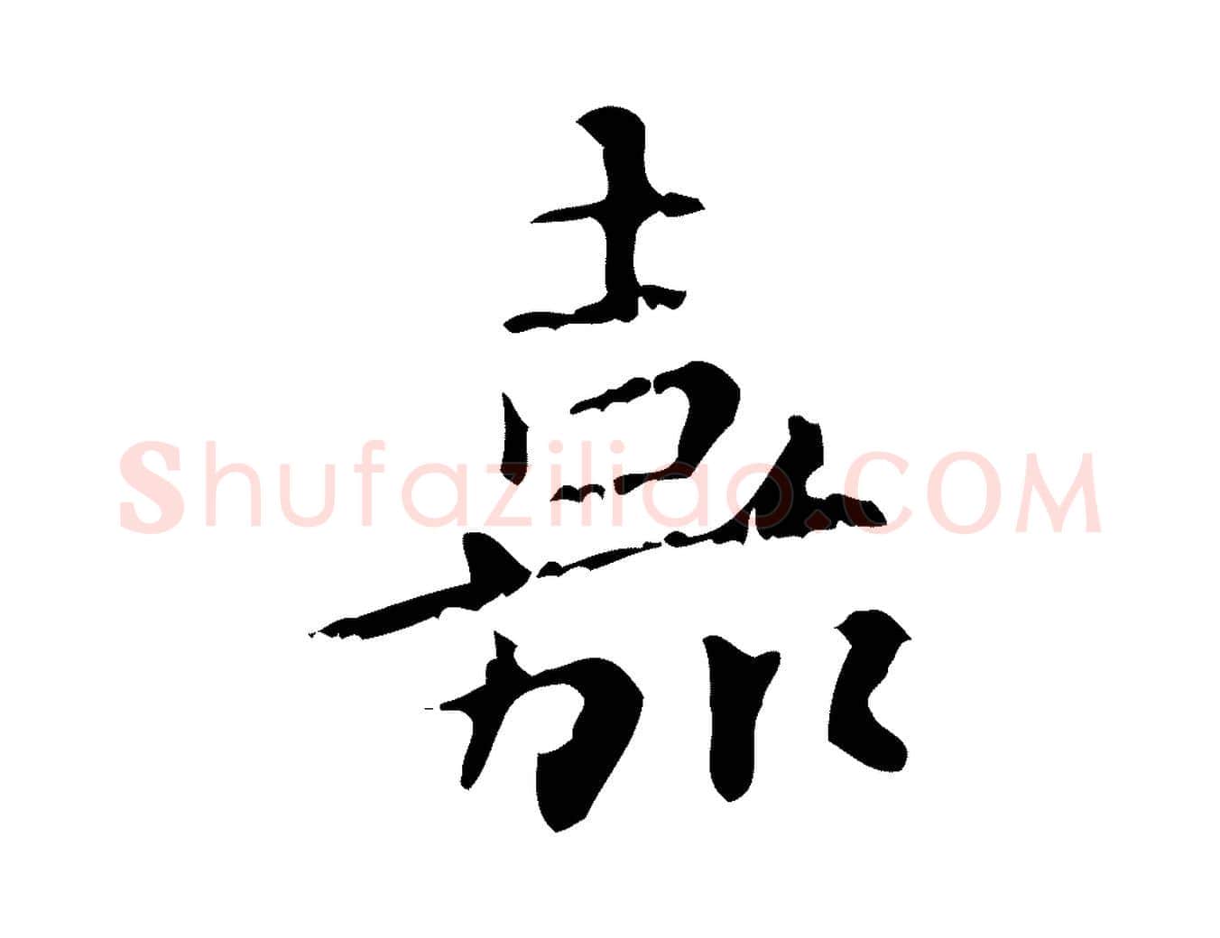 嘉毛笔行楷写法,摘自清代王铎跋天马赋