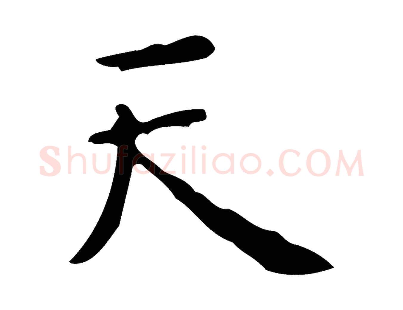 天毛笔行楷写法,摘自清代王铎跋天马赋