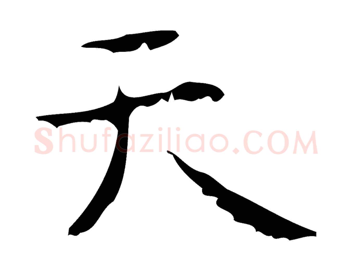 天毛笔行楷写法,摘自清代王铎跋天马赋