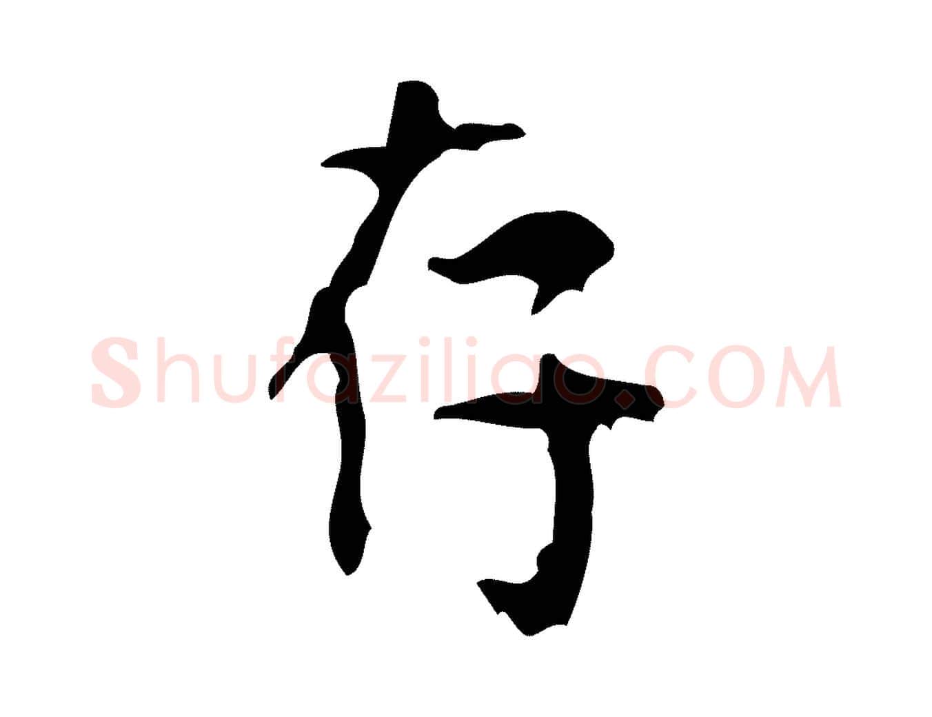 存毛笔行楷写法,摘自清代王铎跋天马赋