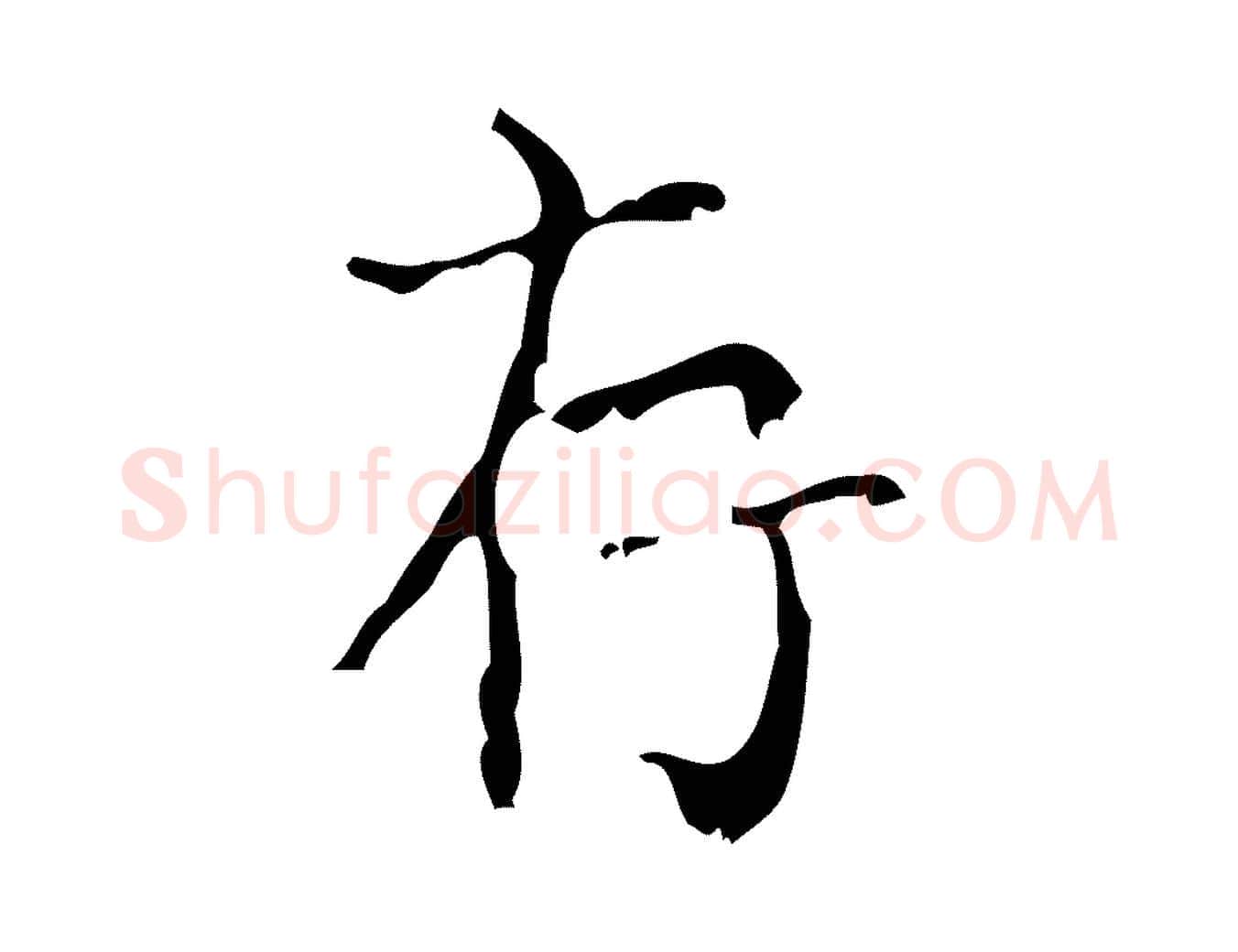 存毛笔行楷写法,摘自清代王铎跋天马赋