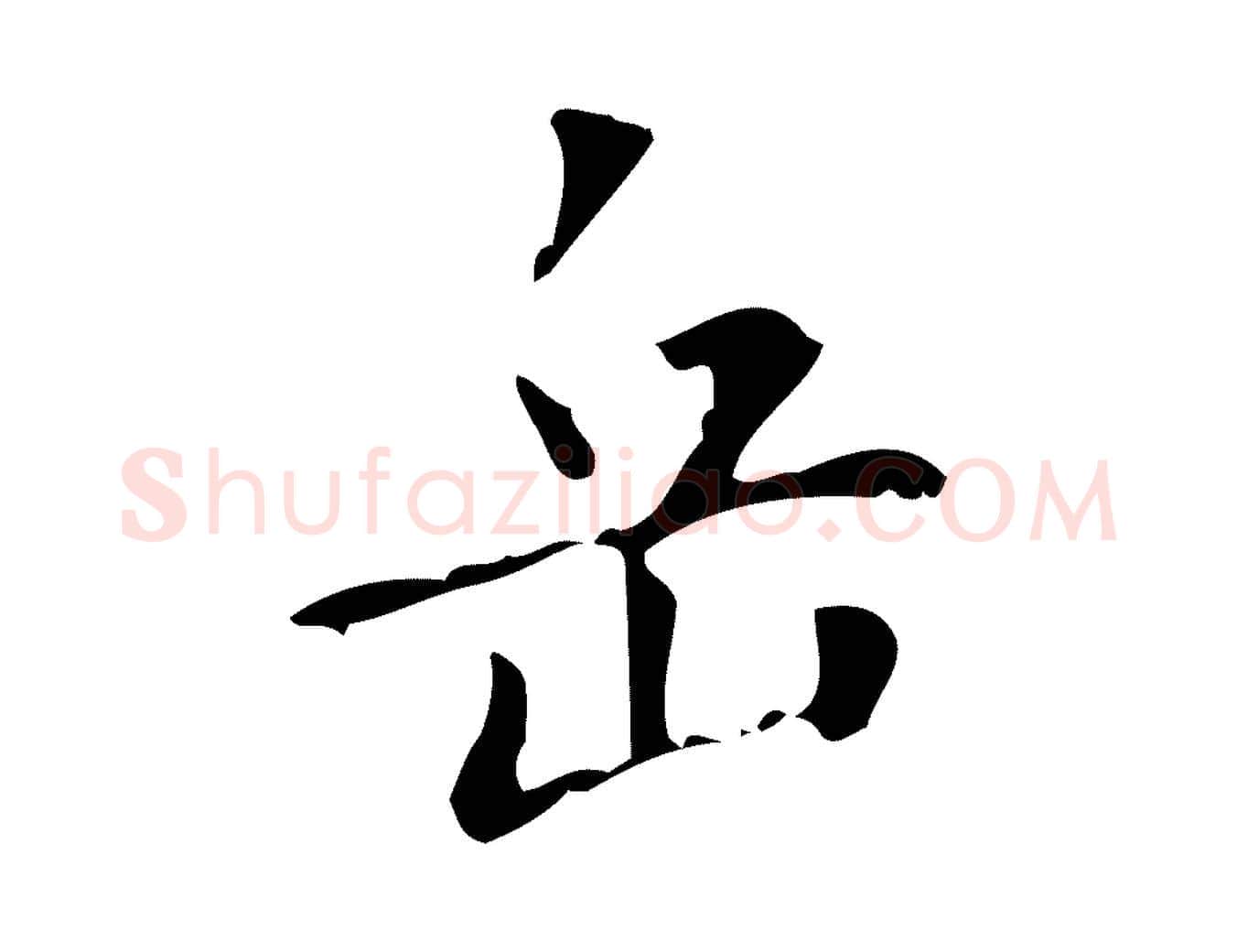 岳毛笔行楷写法,摘自清代王铎跋天马赋