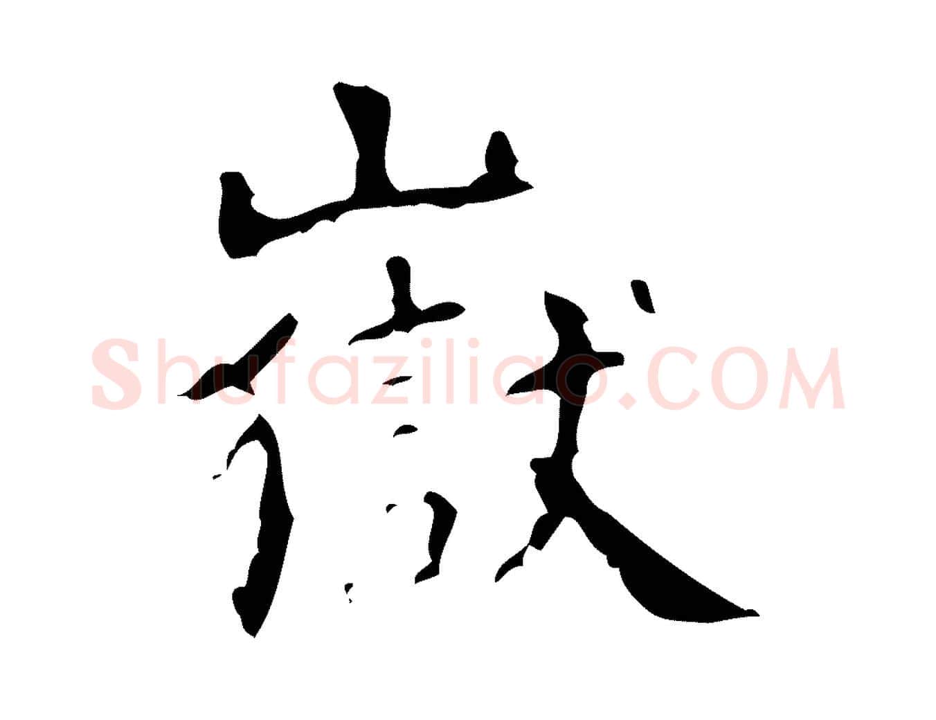 嶽毛笔行楷写法,摘自清代王铎跋天马赋