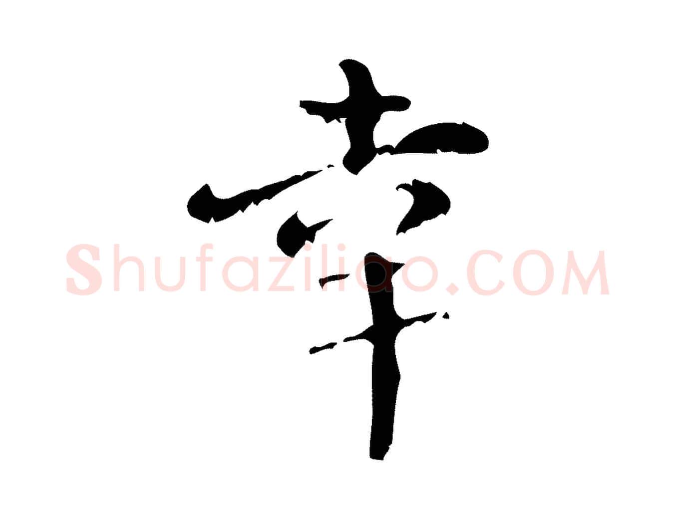幸毛笔行楷写法,摘自清代王铎跋天马赋