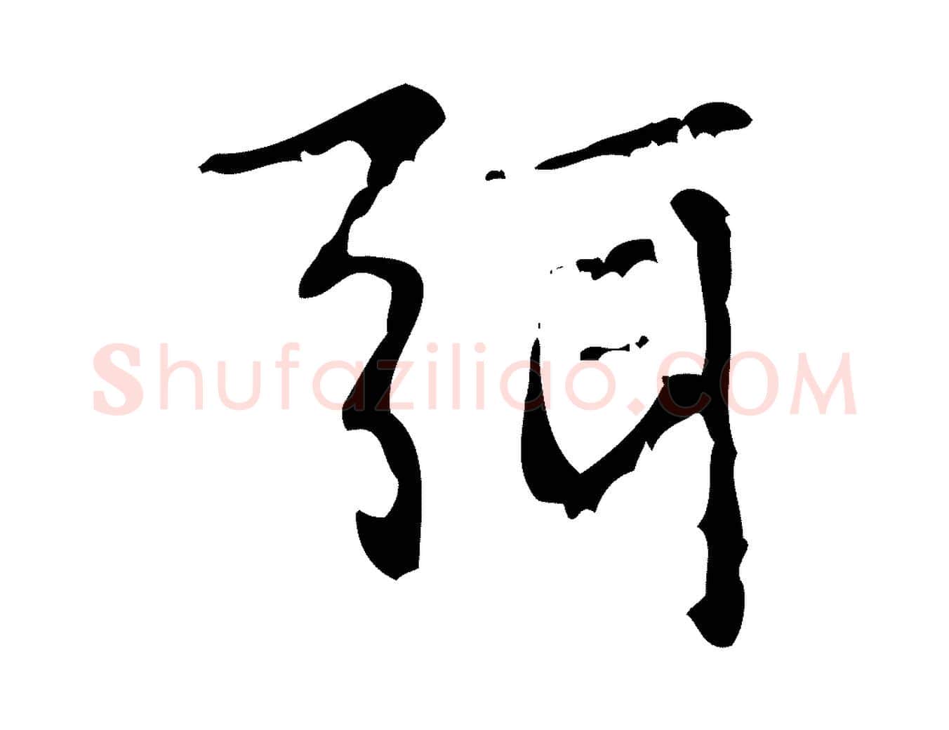 弭毛笔行楷写法,摘自清代王铎跋天马赋
