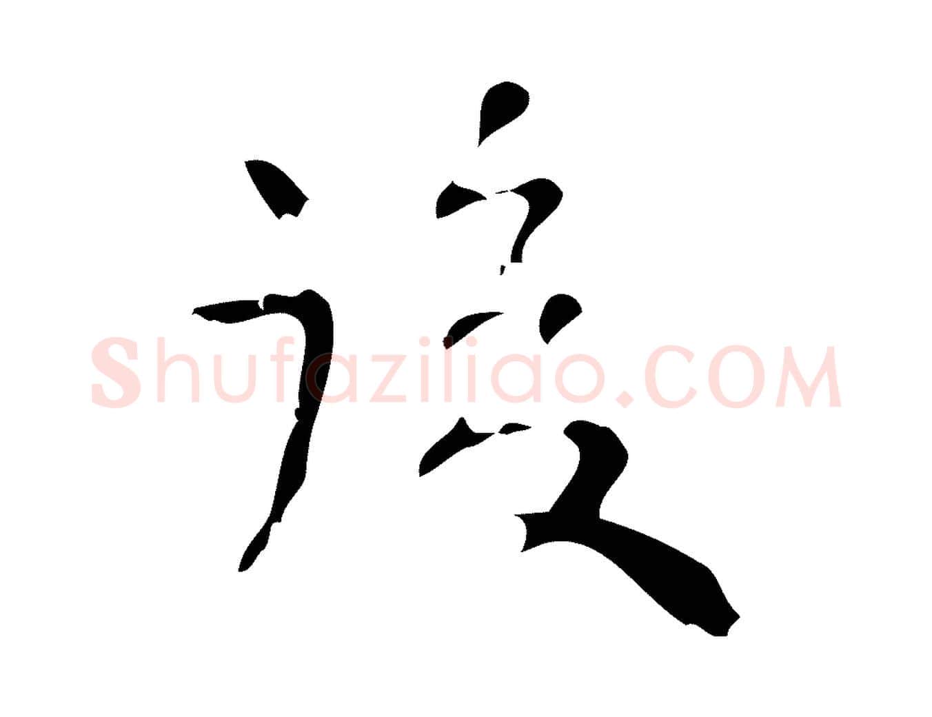 後毛笔行楷写法,摘自清代王铎跋天马赋