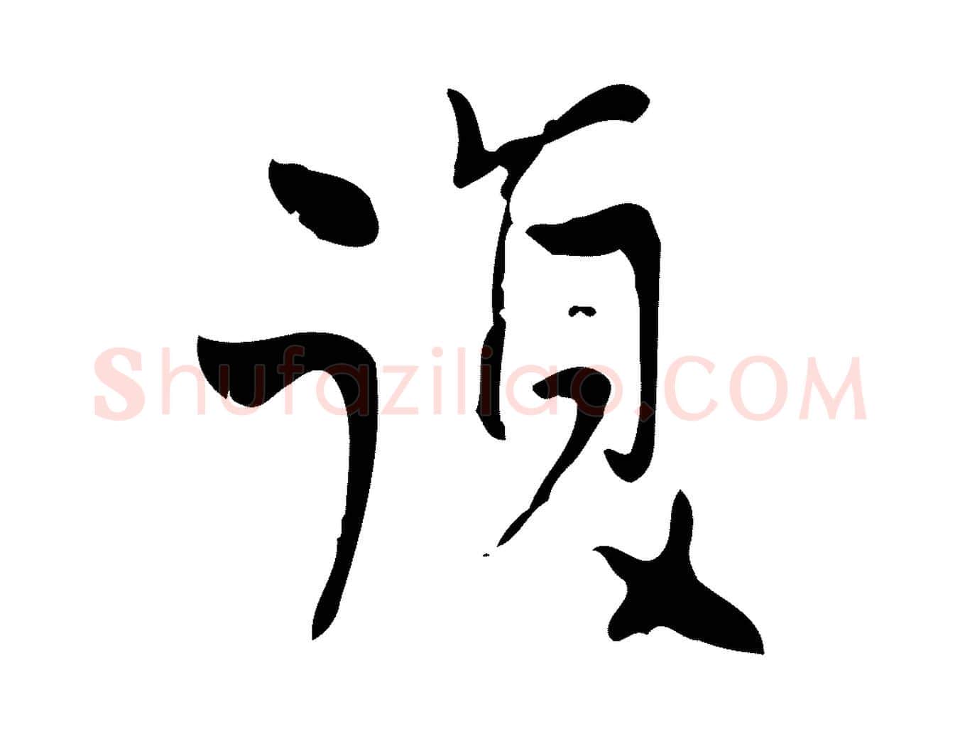復毛笔行楷写法,摘自清代王铎跋天马赋