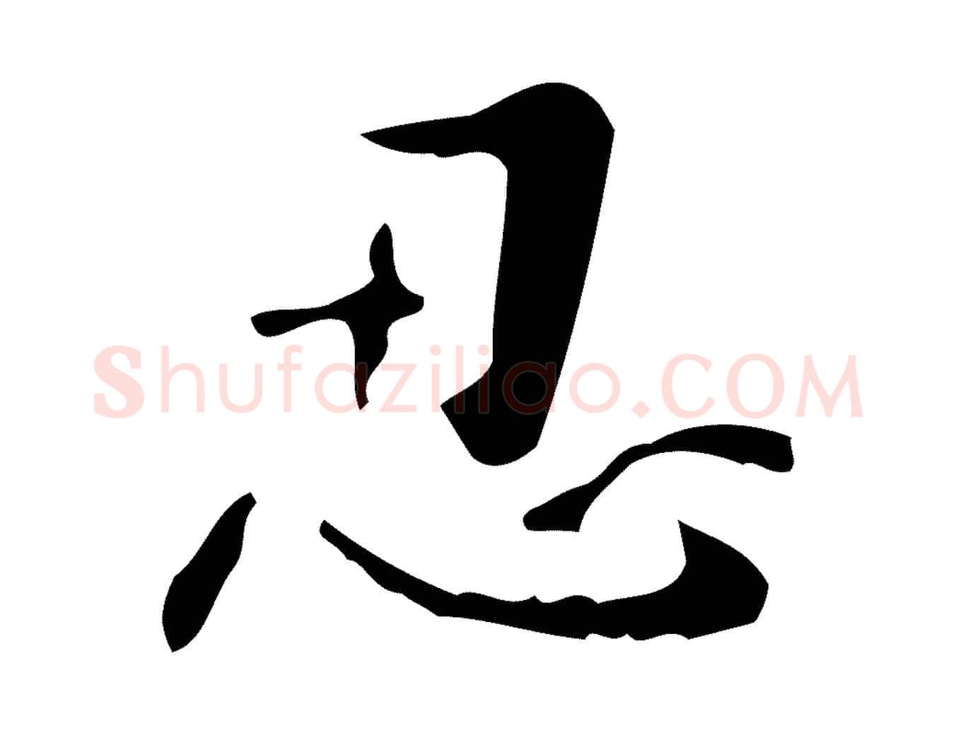 忍毛笔行楷写法,摘自清代王铎跋天马赋