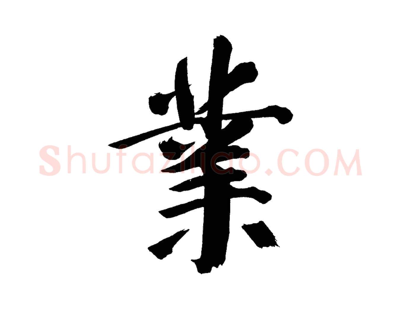 業毛笔行书写法,摘自明代董其昌传赞下