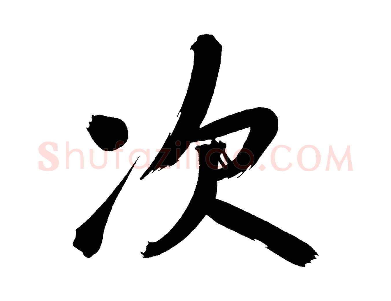 次毛笔行书写法,摘自明代董其昌传赞下