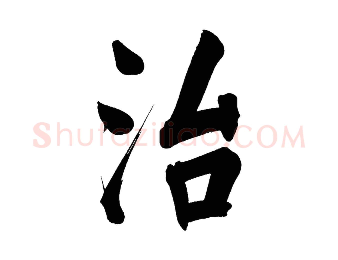 治毛笔行书写法,摘自明代董其昌传赞下