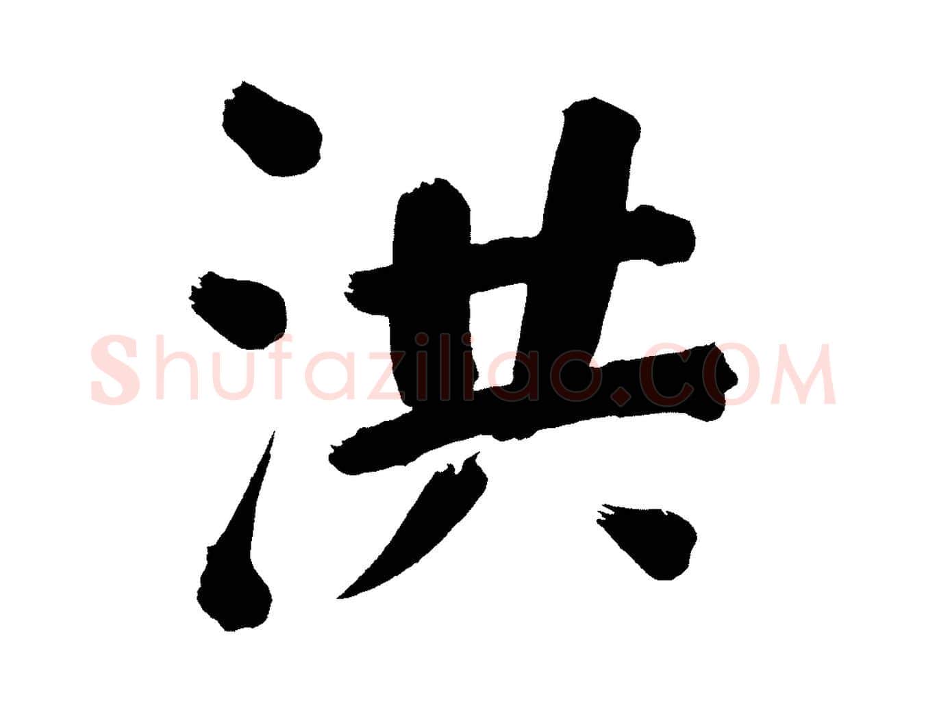洪毛笔行书写法,摘自明代董其昌传赞下