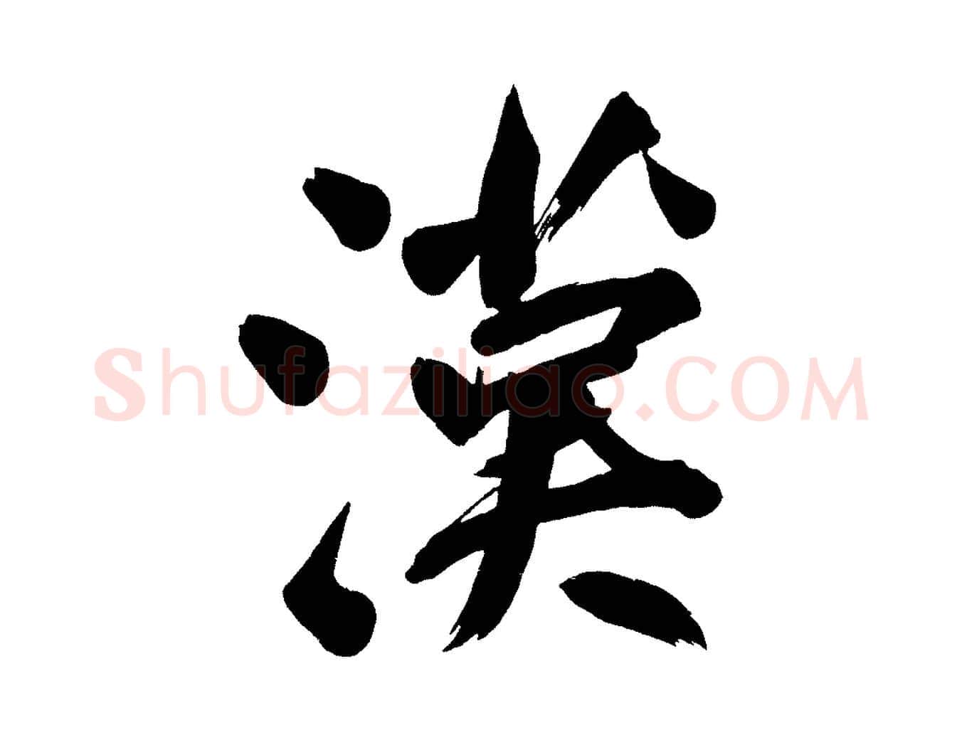 漢毛笔行书写法,摘自明代董其昌传赞下