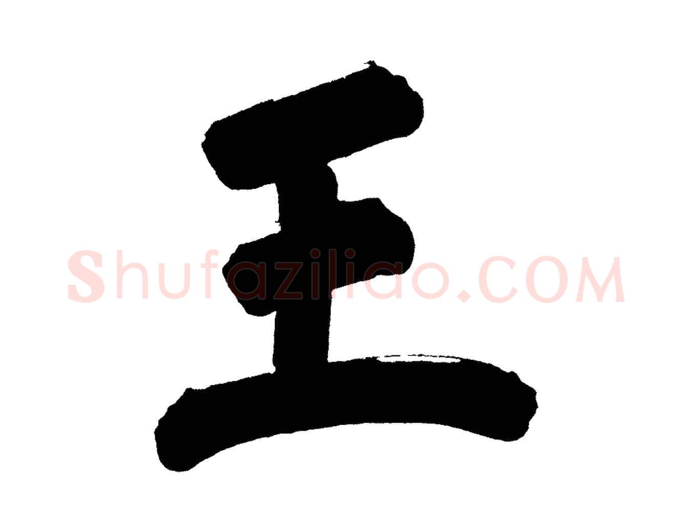 王毛笔行书写法,摘自明代董其昌传赞下
