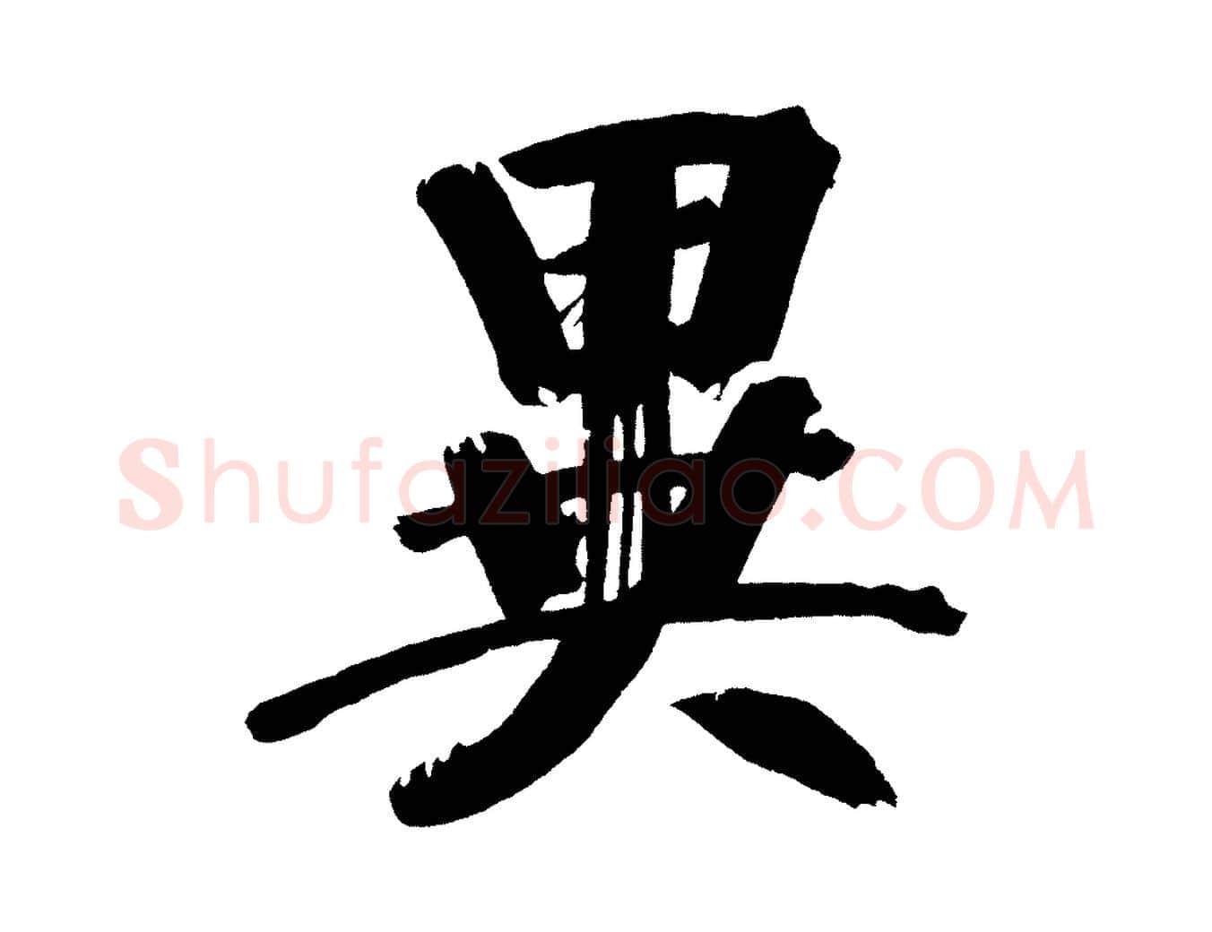 異毛笔行书写法,摘自明代董其昌传赞下