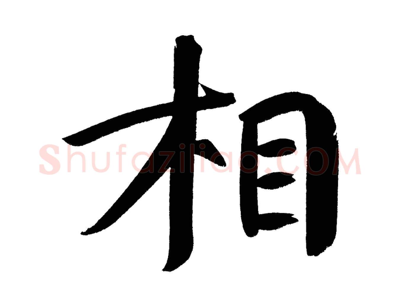 相毛笔行书写法,摘自明代董其昌传赞下
