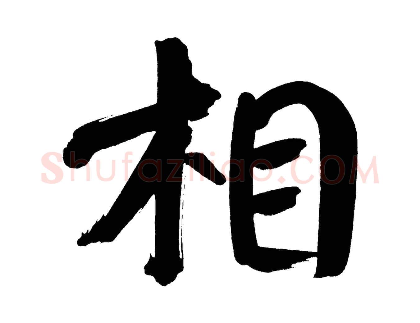 相毛笔行书写法,摘自明代董其昌传赞下
