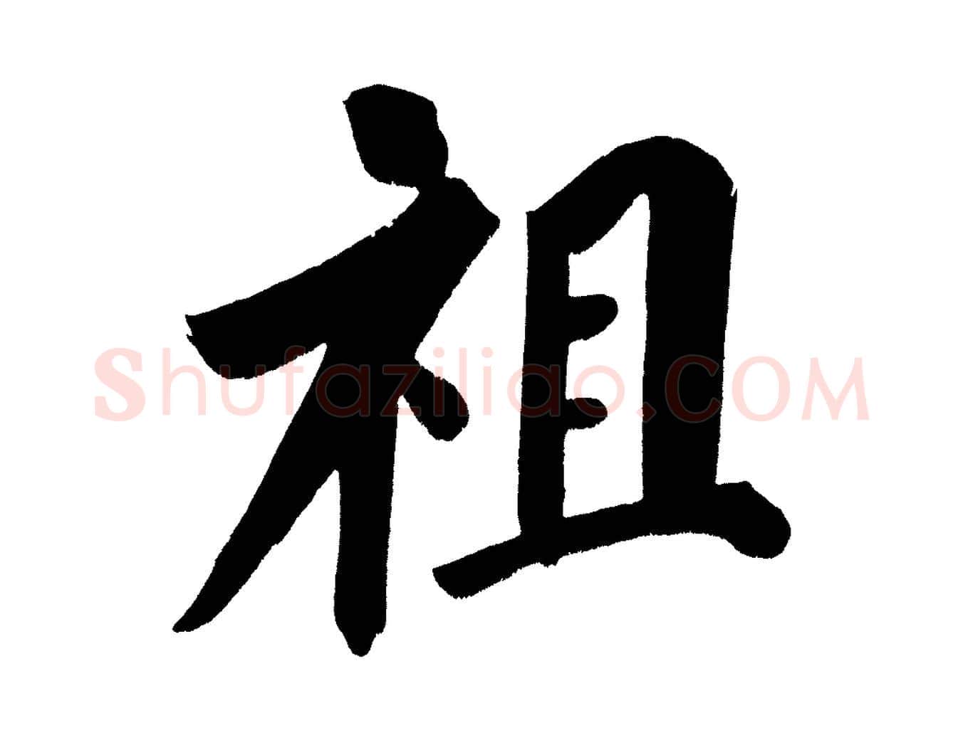 祖毛笔行书写法,摘自明代董其昌传赞下