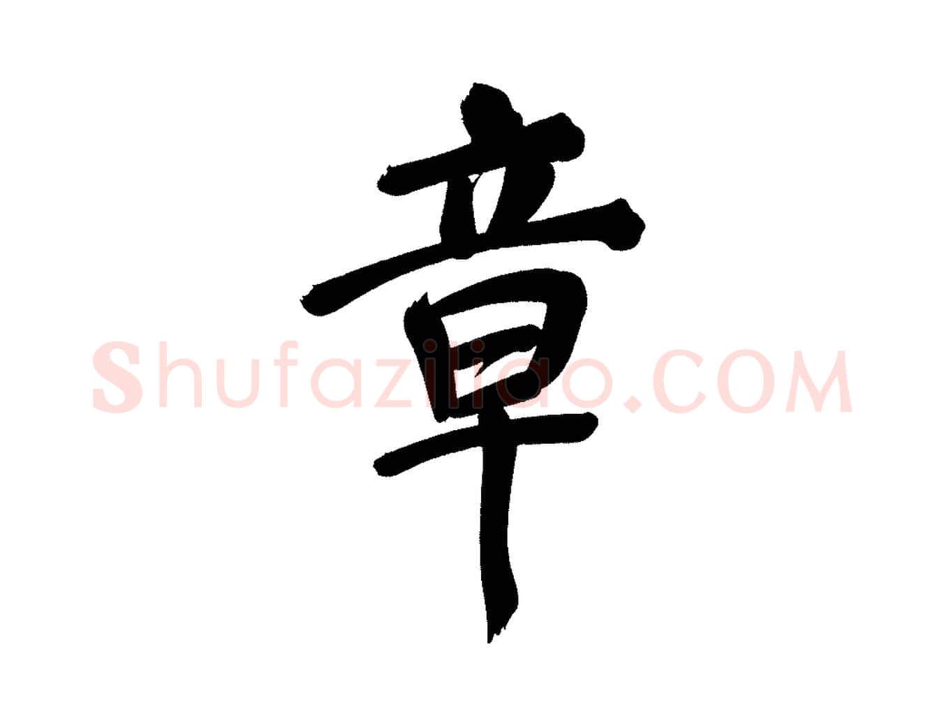章毛笔行书写法,摘自明代董其昌传赞下