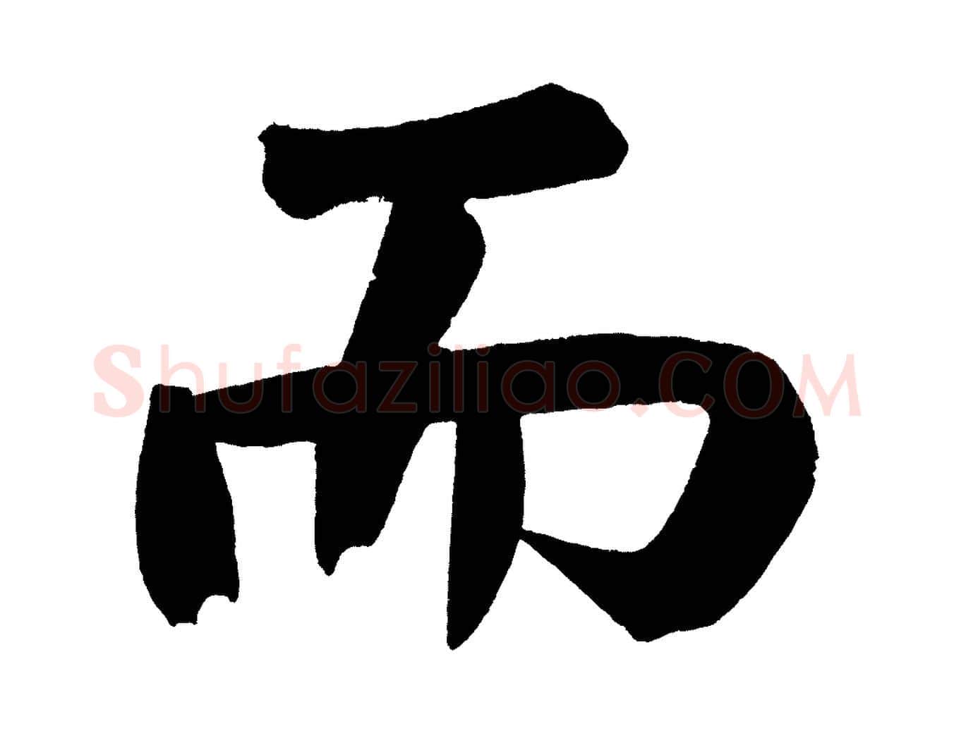 而毛笔行书写法,摘自明代董其昌传赞下