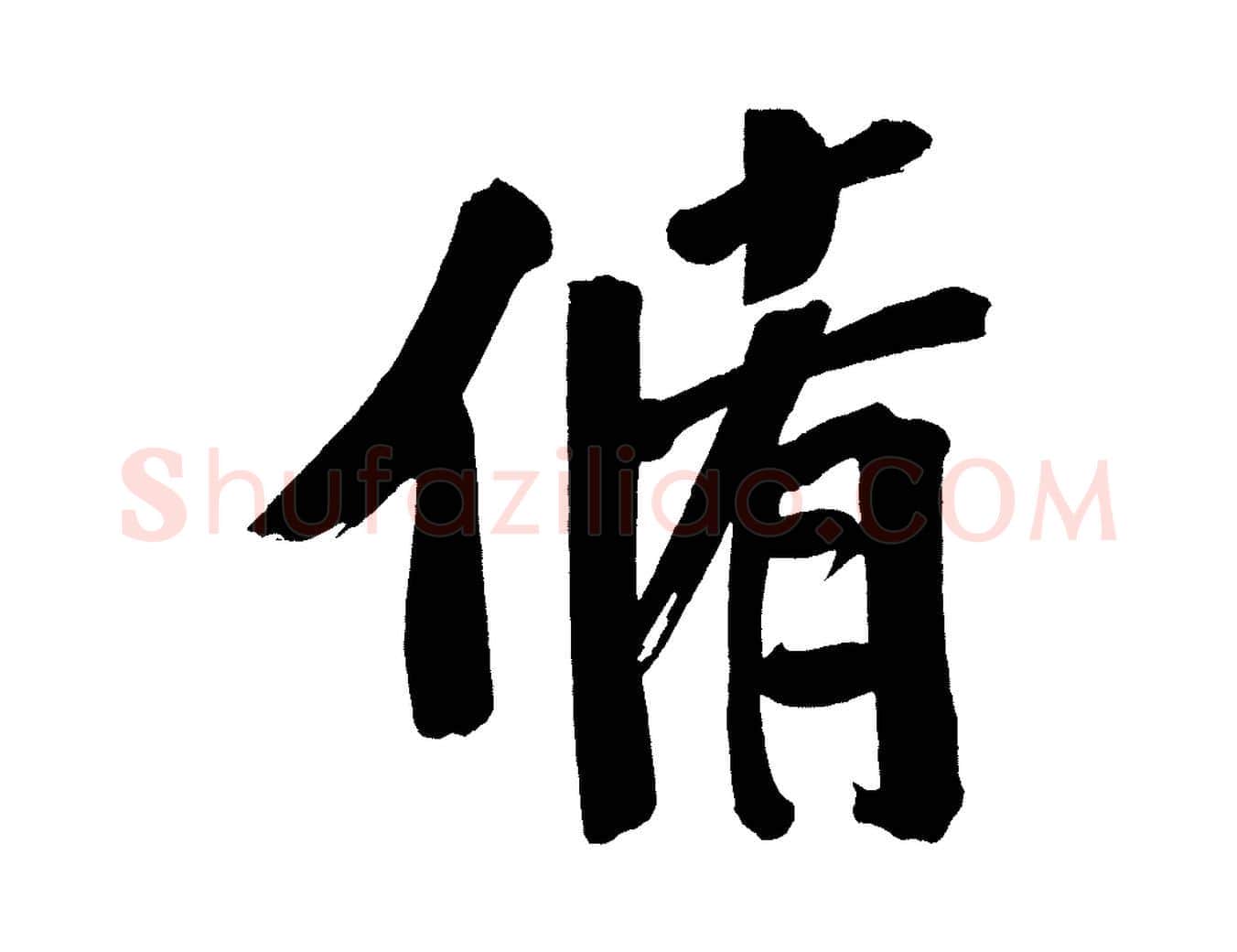 脩毛笔行书写法,摘自明代董其昌传赞下