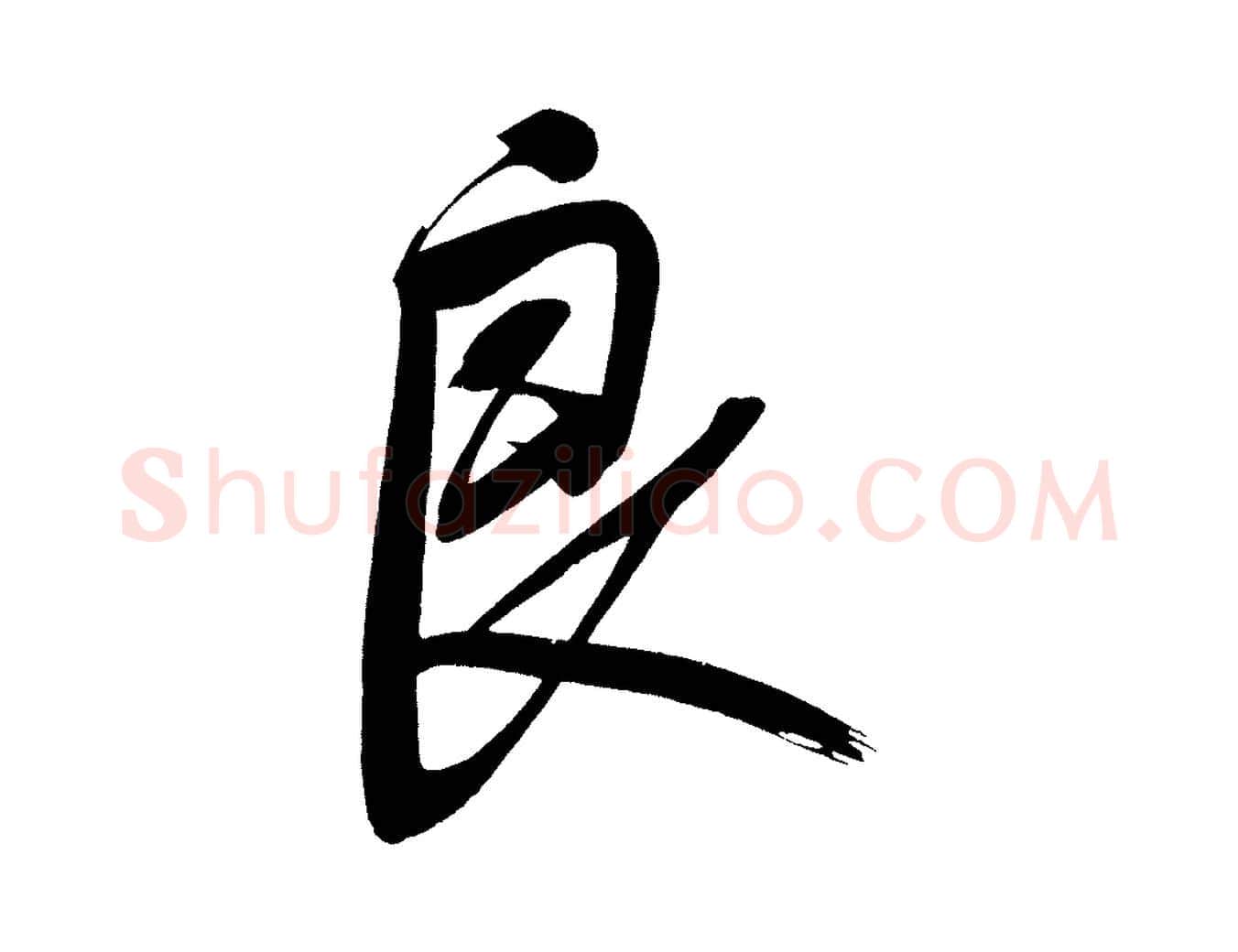 良毛笔行书写法,摘自明代董其昌传赞下