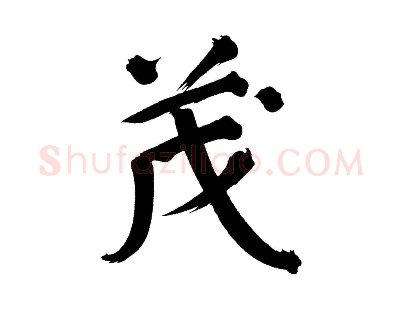 茂毛笔行书写法,摘自明代董其昌传赞下