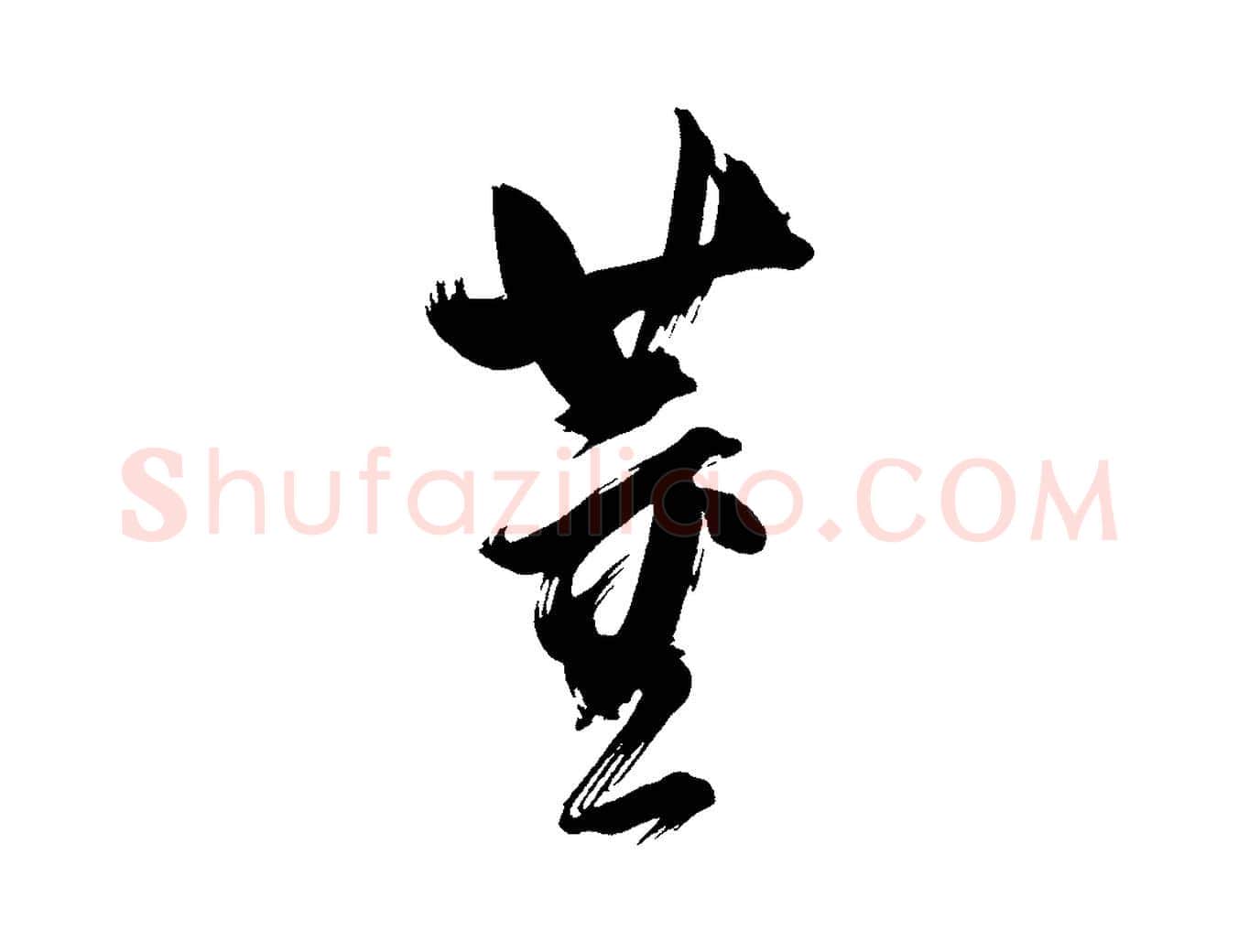 董毛笔行书写法,摘自明代董其昌传赞下