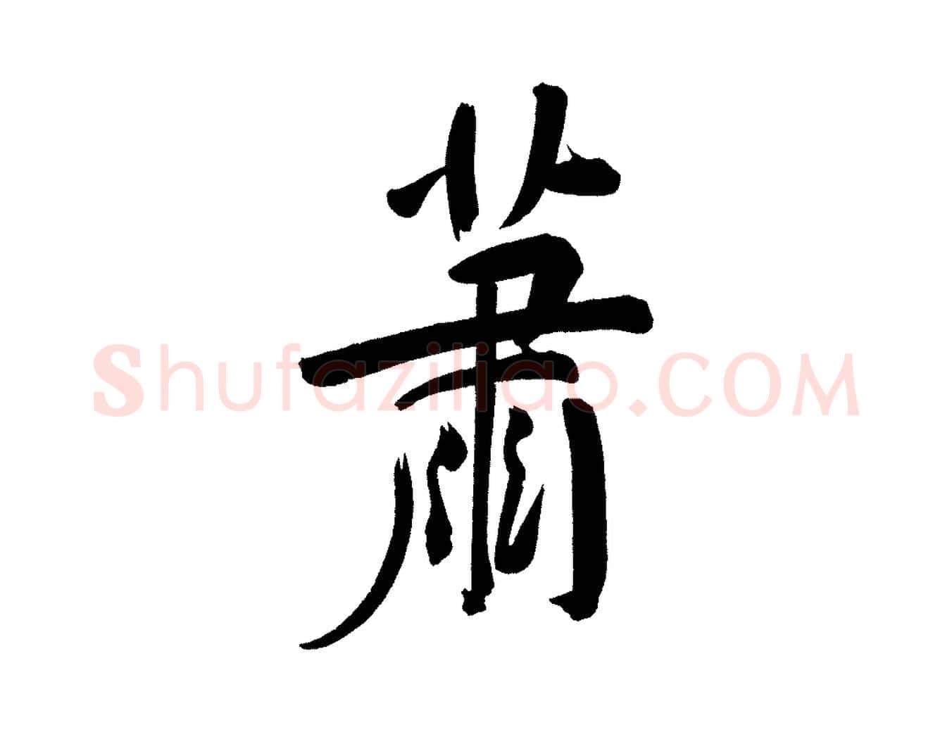 蕭毛笔行书写法,摘自明代董其昌传赞下