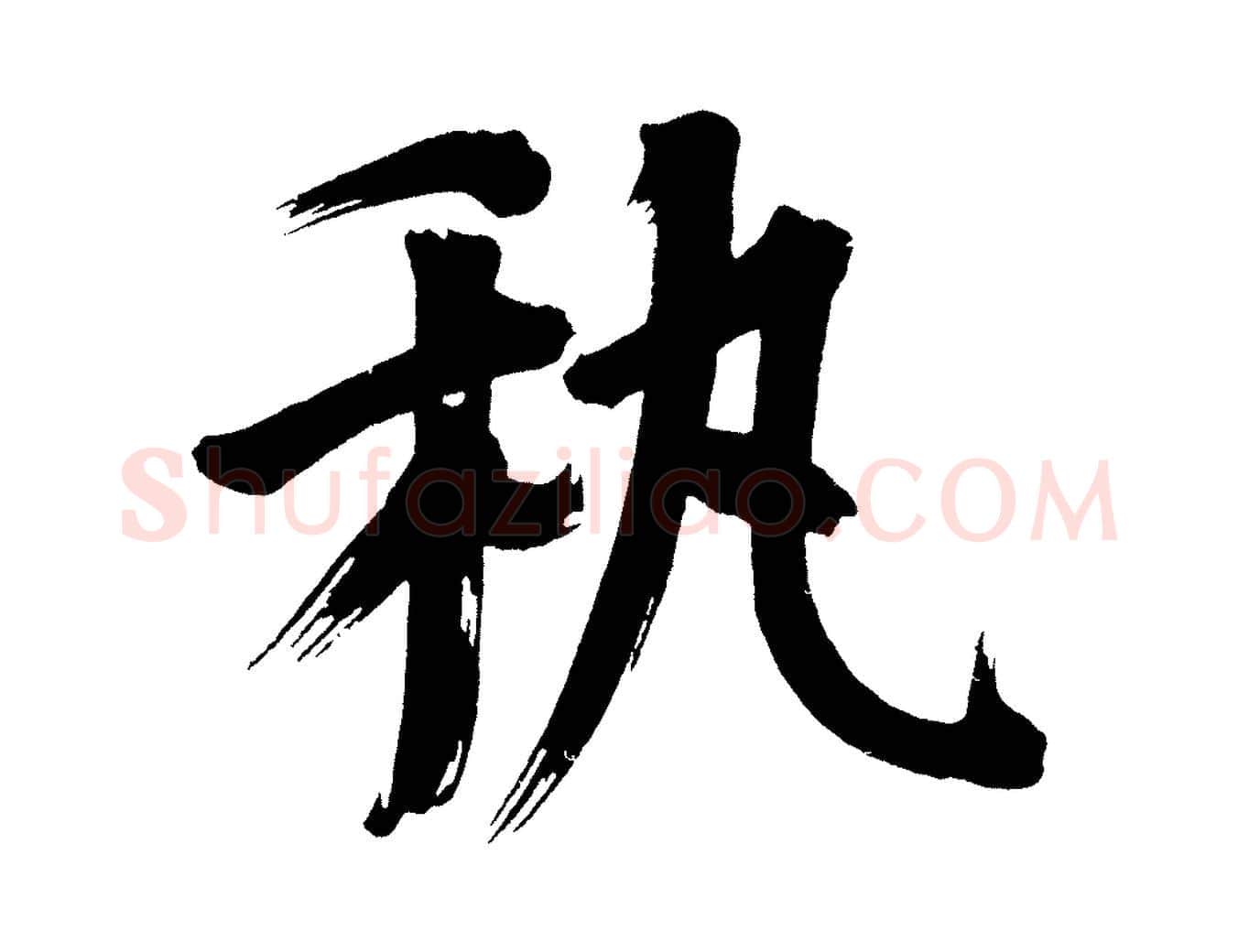 藝毛笔行书写法,摘自明代董其昌传赞下