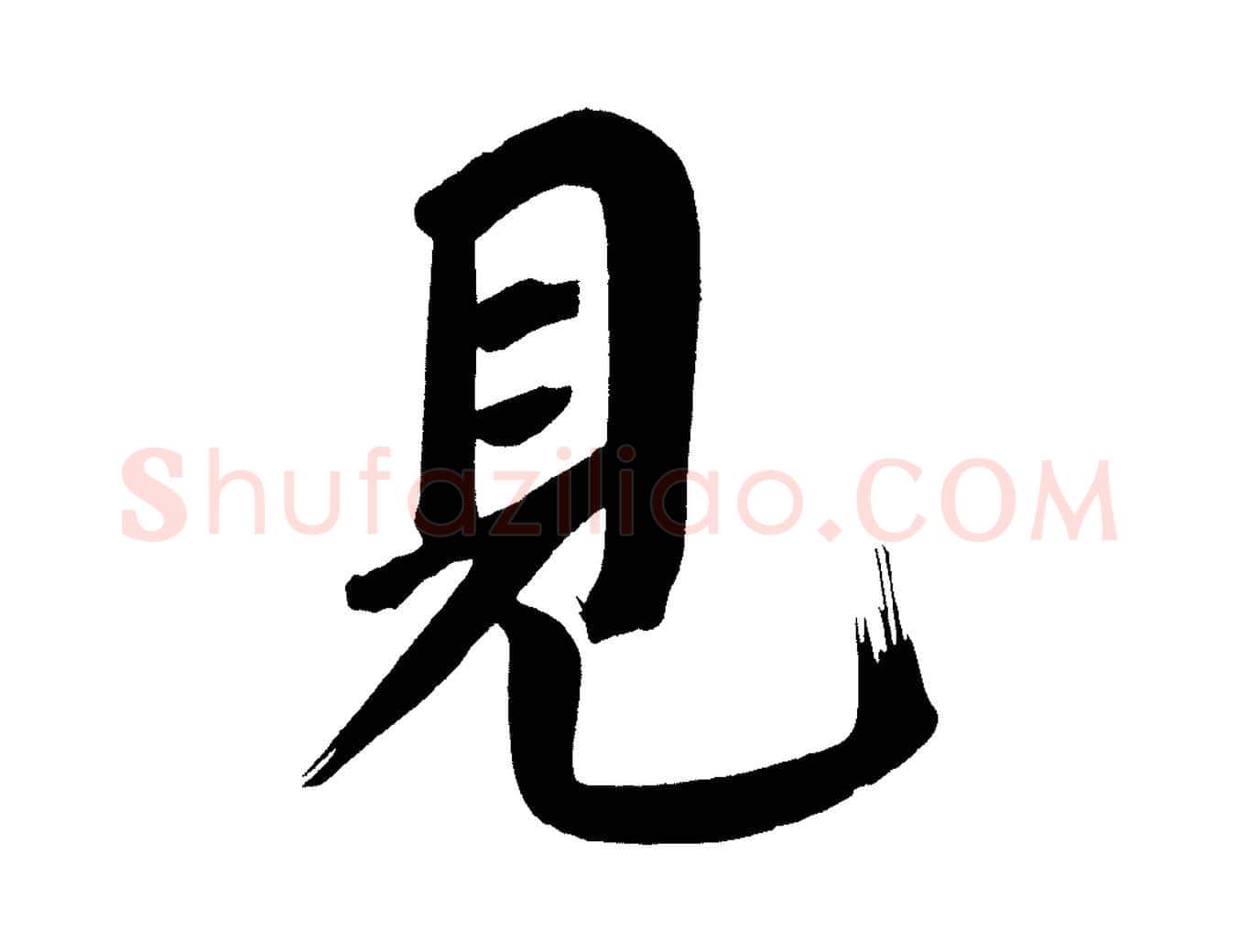見毛笔行书写法,摘自明代董其昌传赞下
