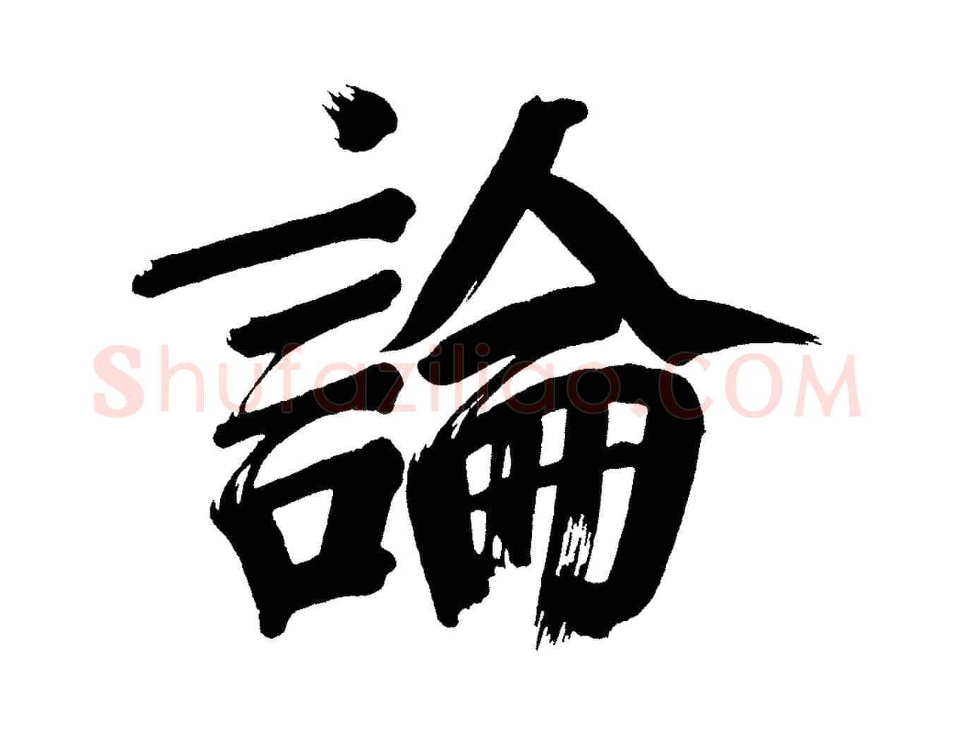 論毛笔行书写法,摘自明代董其昌传赞下