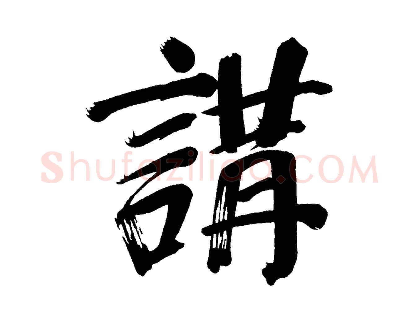 講毛笔行书写法,摘自明代董其昌传赞下