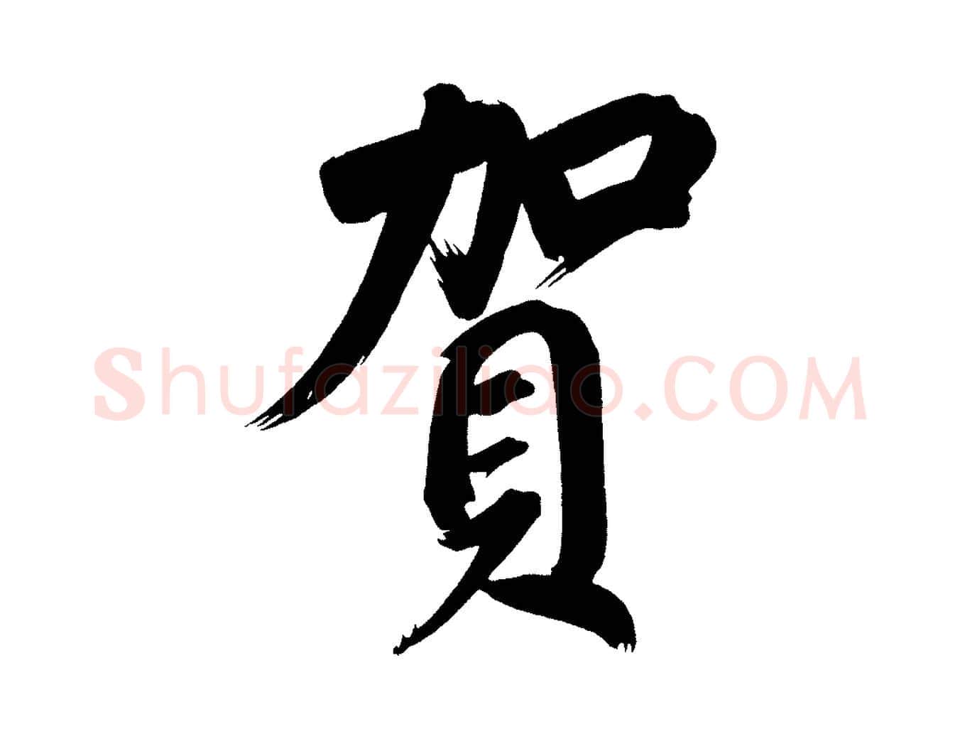 賀毛笔行书写法,摘自明代董其昌传赞下