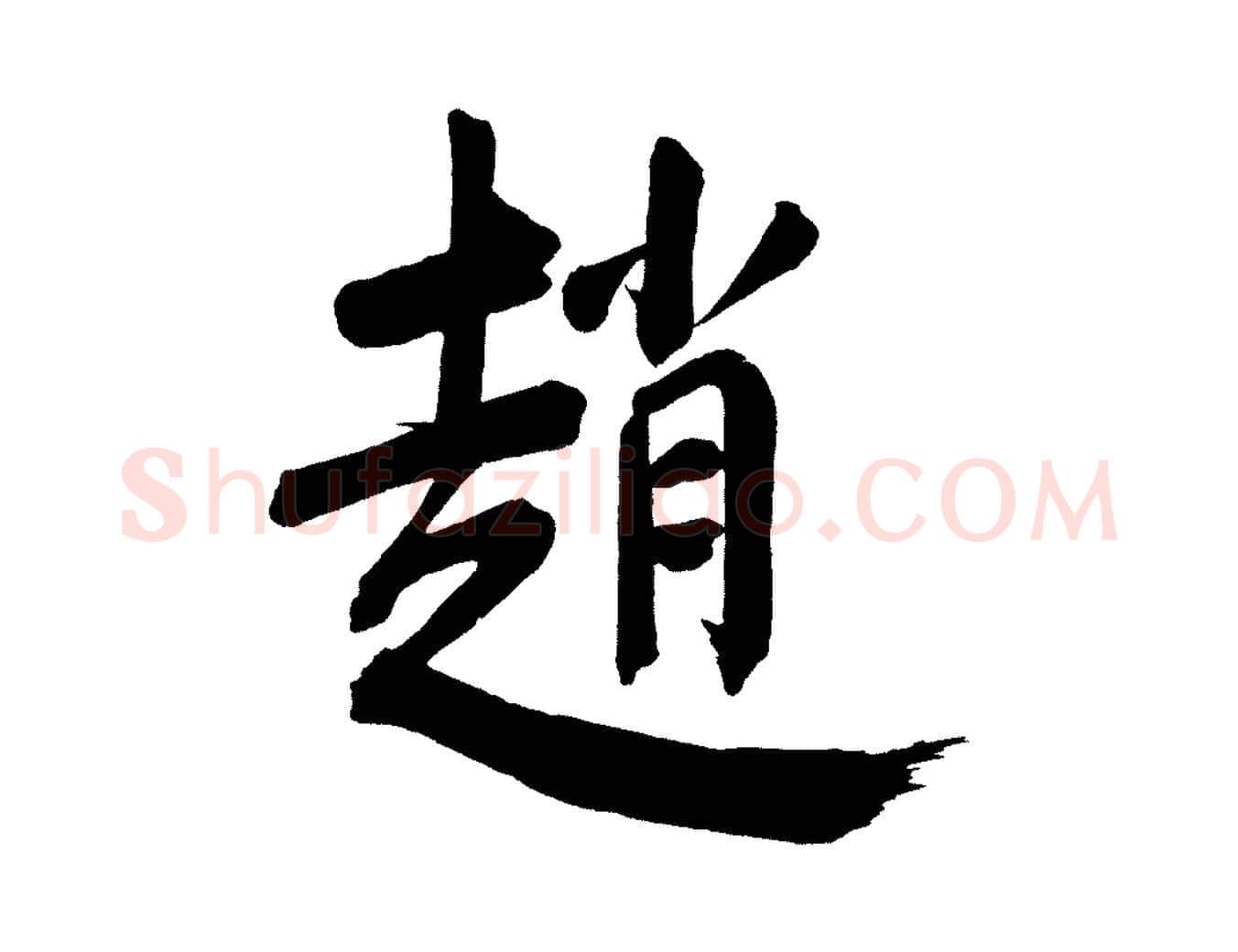 趙毛笔行书写法,摘自明代董其昌传赞下