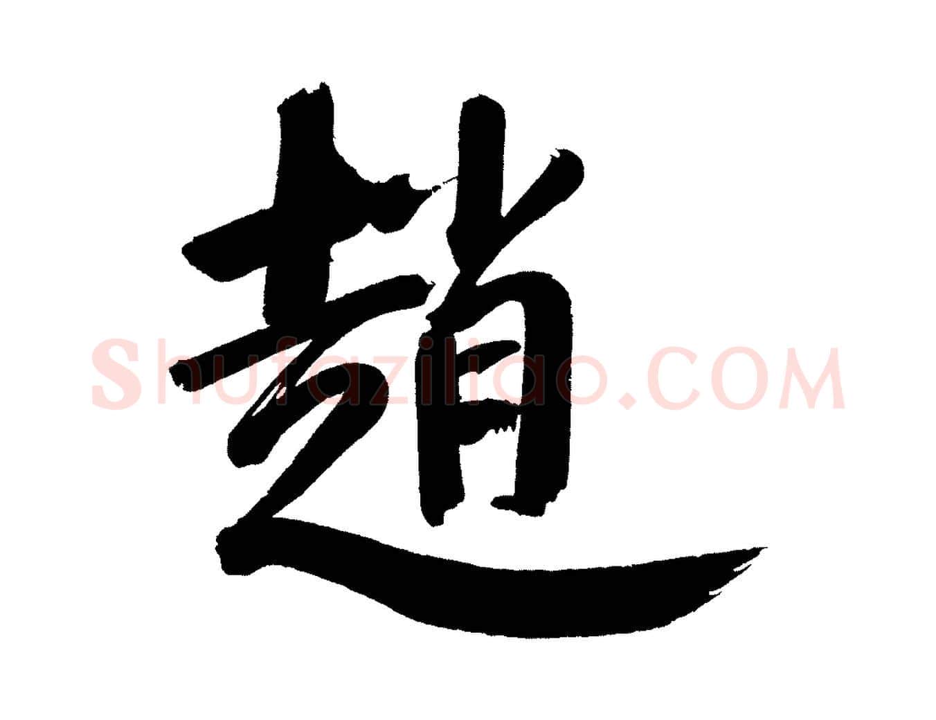 趙毛笔行书写法,摘自明代董其昌传赞下