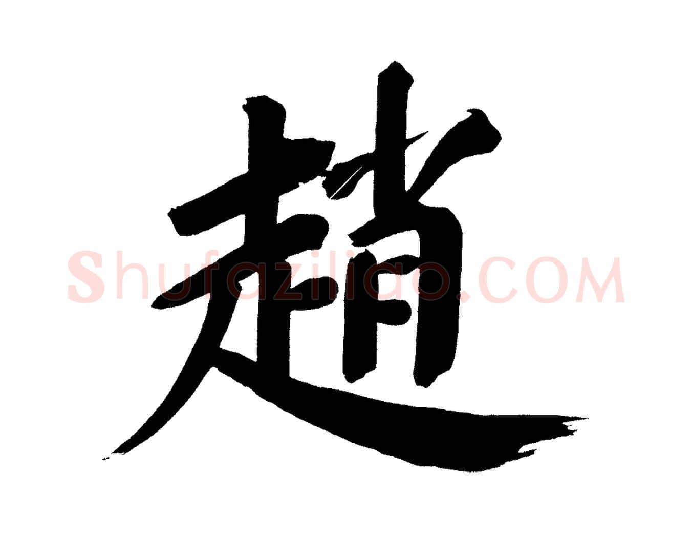 趙毛笔行书写法,摘自明代董其昌传赞下