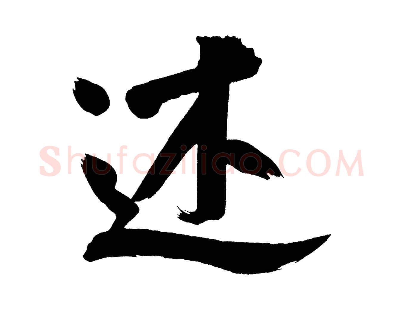 述毛笔行书写法,摘自明代董其昌传赞下