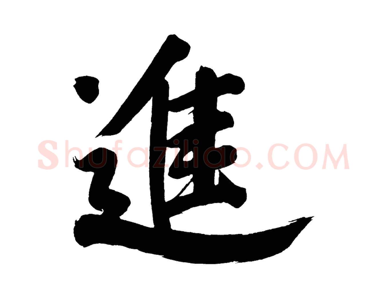 進毛笔行书写法,摘自明代董其昌传赞下