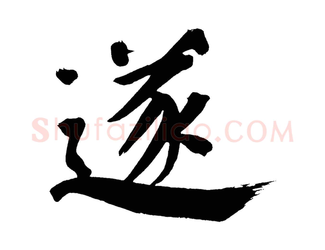 遂毛笔行书写法,摘自明代董其昌传赞下