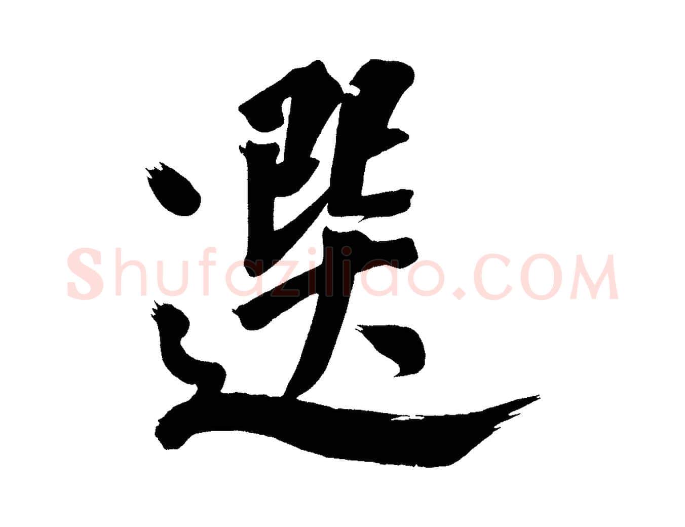 選毛笔行书写法,摘自明代董其昌传赞下