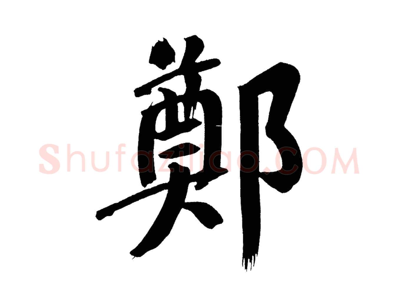 鄭毛笔行书写法,摘自明代董其昌传赞下