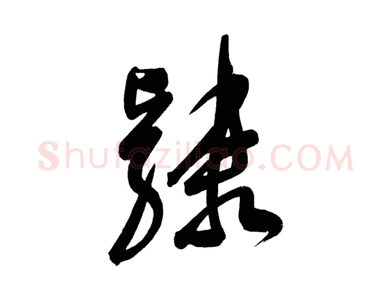 隸毛笔行书写法,摘自明代董其昌传赞下