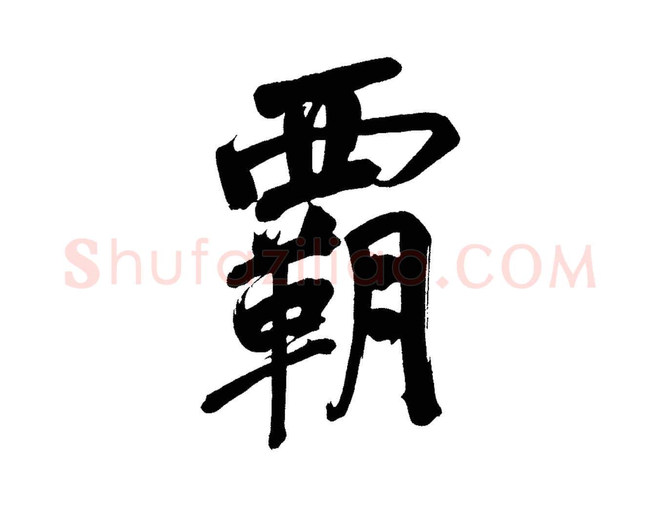 霸毛笔行书写法,摘自明代董其昌传赞下