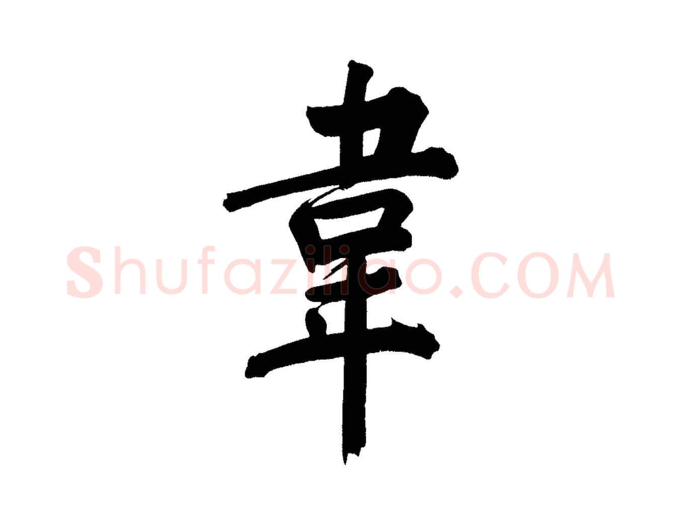 韋毛笔行书写法,摘自明代董其昌传赞下
