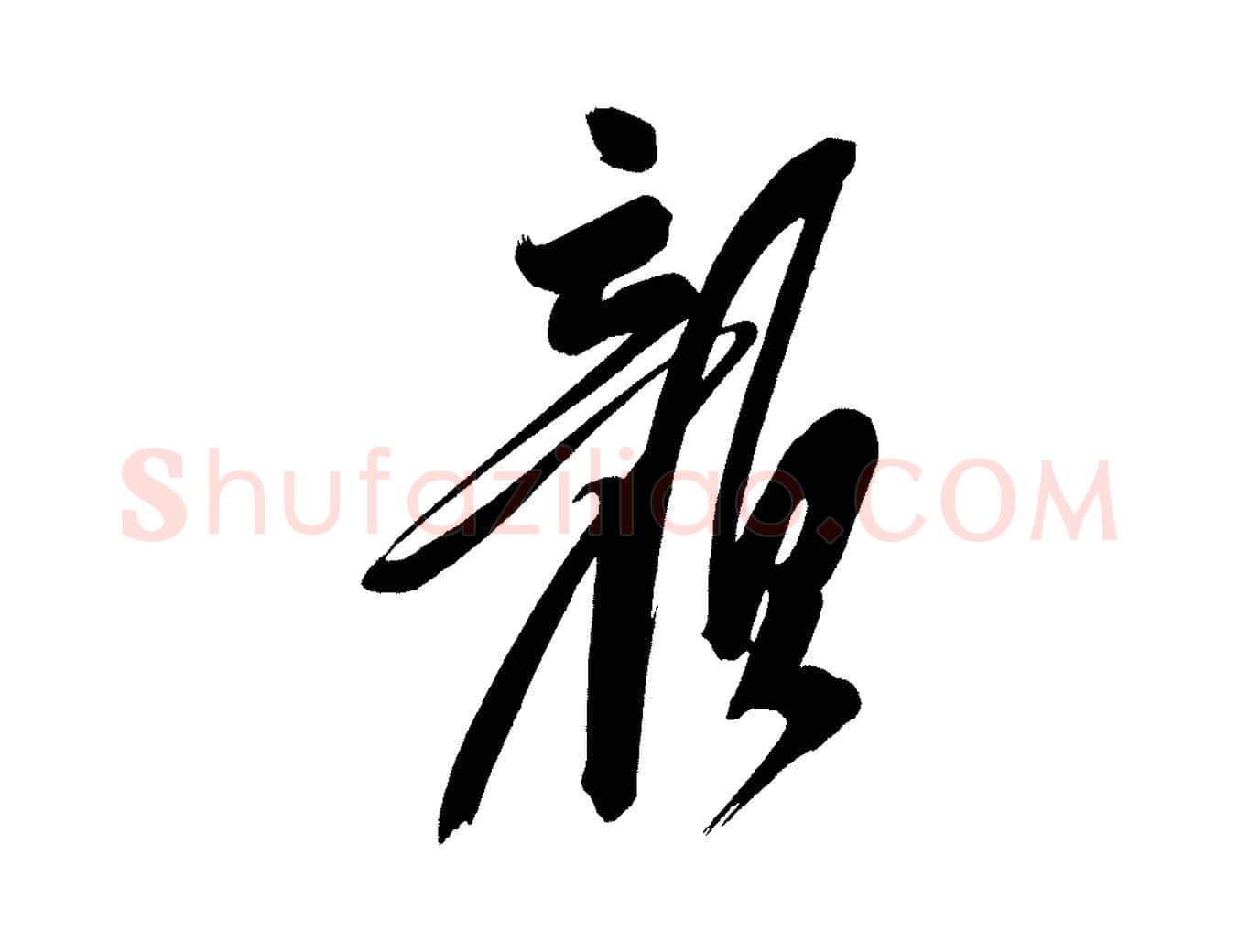 顏毛笔行书写法,摘自明代董其昌传赞下