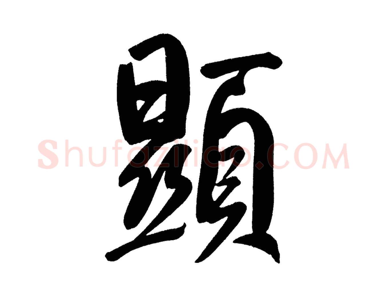 顯毛笔行书写法,摘自明代董其昌传赞下