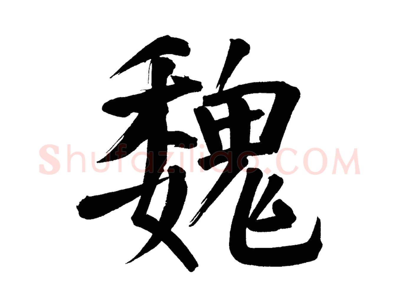 魏毛笔行书写法,摘自明代董其昌传赞下