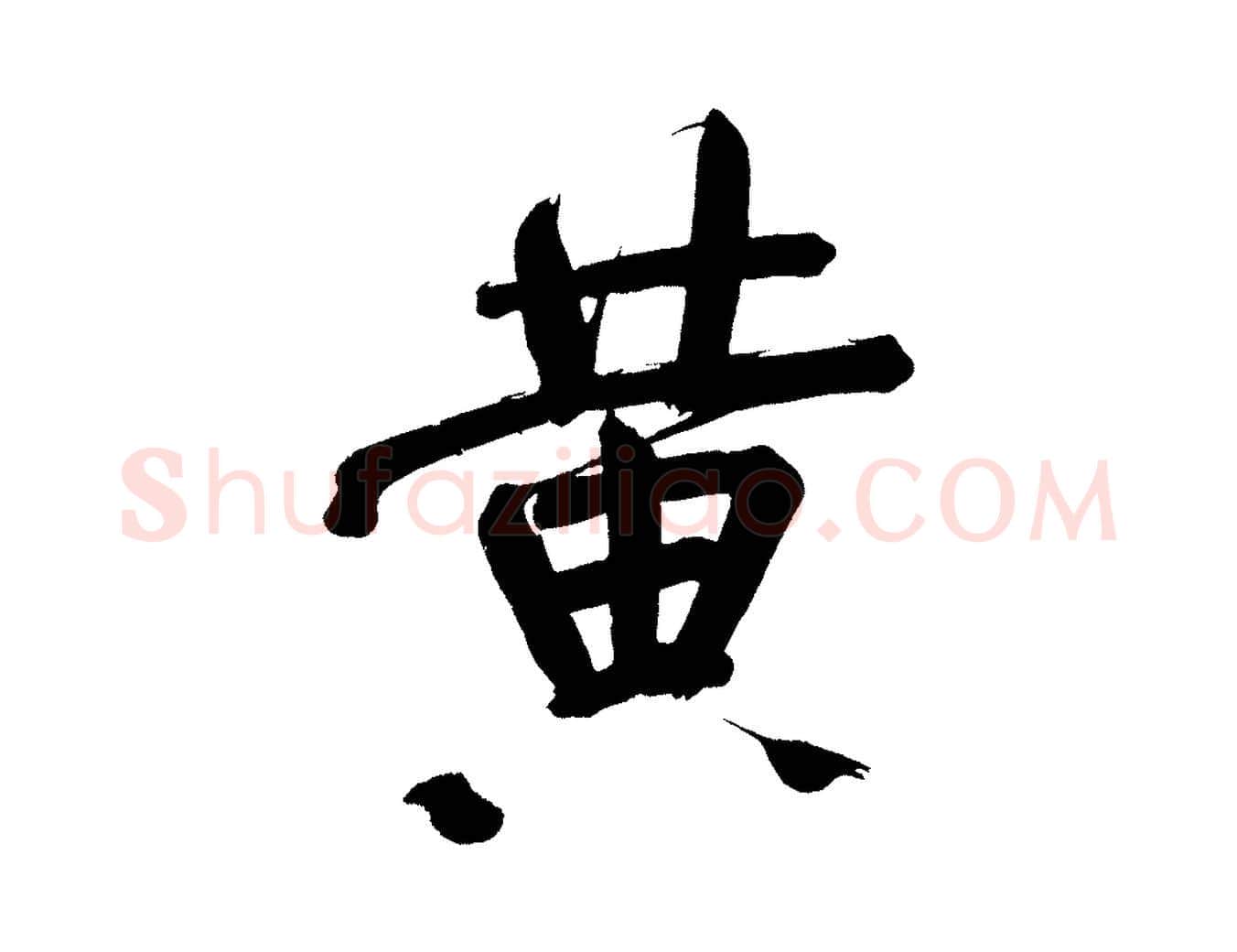 黃毛笔行书写法,摘自明代董其昌传赞下